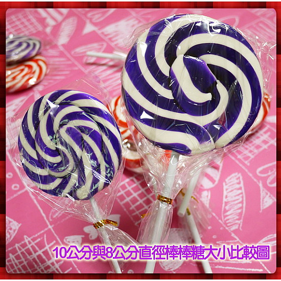 正宗純台灣製超大紫白漩渦棒棒糖(8公分直徑60g重量)單隻報價