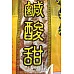 為您介紹-淡檸檬片(整粒切片金泉興小包裝) 淡檸檬片(整粒切片金泉興小包裝)