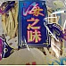 為您介紹-原味碳烤魚條 原味碳烤魚條