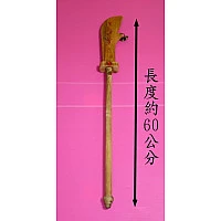 原木製關公寶刀(60公分) 原木製關公寶刀(60公分)