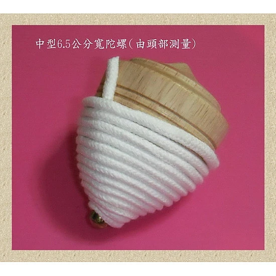特大顆的中型6.5公分直徑大原木製陀螺(單粒)-台灣製