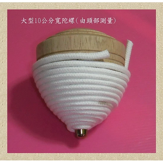 超大顆10公分直徑大原木製陀螺(單粒)-台灣製