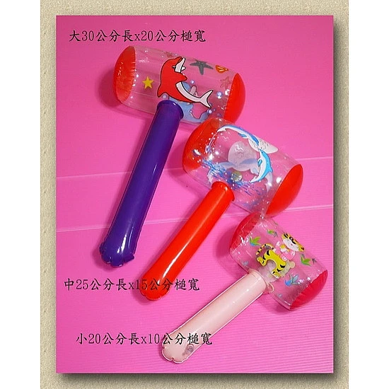 25公分超可愛充氣槌子(內有鈴鐺)(單隻報價) 25公分超可愛充氣槌子(內有鈴鐺)(單隻報價)