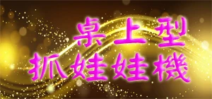抓娃娃機