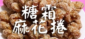 麻花捲