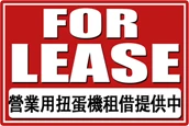 扭蛋機租借