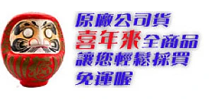 喜年來商品為您推薦