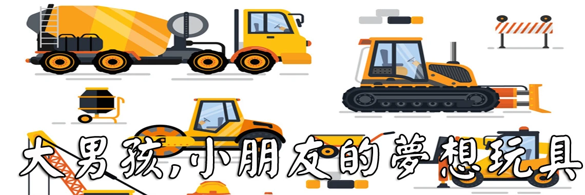 超合金工程車
