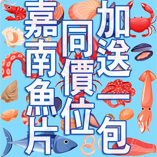 加送一包嘉南公司魚片