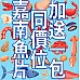 加送一包嘉南公司魚片