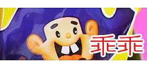 乖乖商品