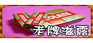 老牌滋露巧克力
