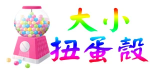 扭蛋殼