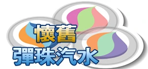 彈珠汽水