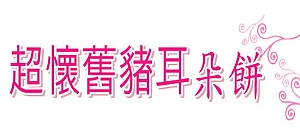 懷舊豬耳朵餅乾