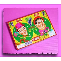 王哥柳哥QQ軟糖(中) 王哥柳哥QQ軟糖(中)