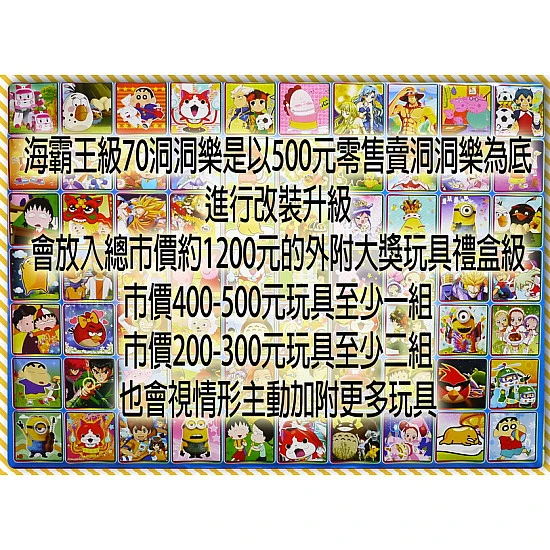 海霸王70洞洞樂(30元抽一洞)外附近千元大獎-營業用