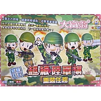 正式授權-大富翁超級陸軍棋旅(重裝任務) 正式授權-大富翁超級陸軍棋旅(重裝任務)