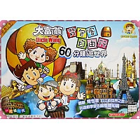 網路獨家授權-正版大富翁背包客自由行60分鐘遊世界-進階版 網路獨家授權-正版大富翁背包客自由行60分鐘遊世界-進階版