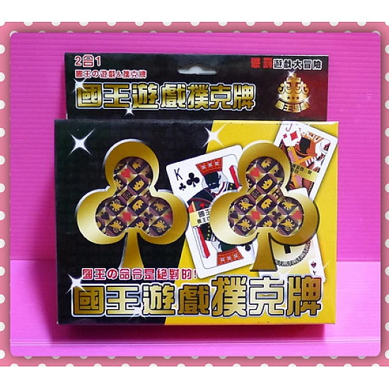 國王遊戲加撲克牌中文版