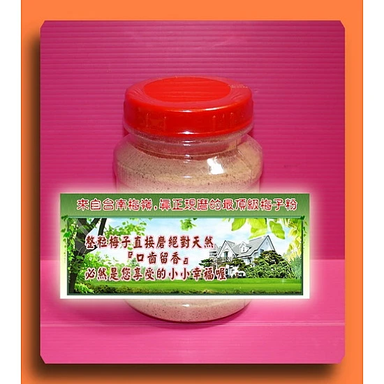 台南梅嶺現磨梅粉完全不加化學香料