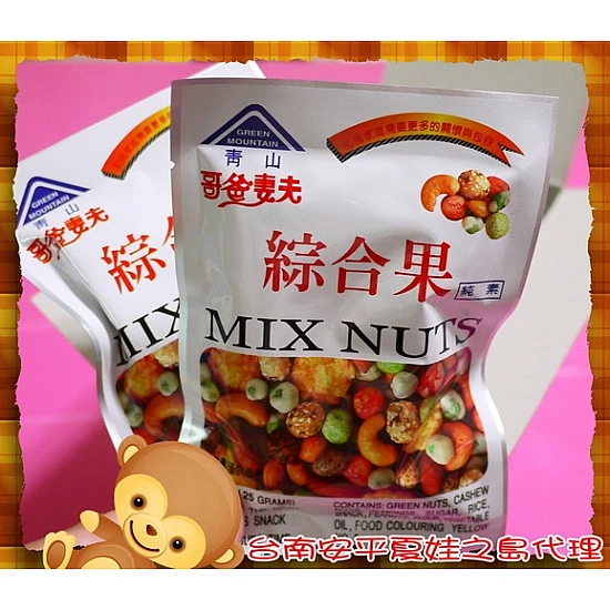 青山哥爸妻夫綜合果單包報價(純素)