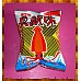 為您介紹-10元賣華元真魷味原味口味(20包一箱裝) 10元賣華元真魷味原味口味(20包一箱裝)
