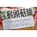 為您介紹-菜根香-素肉鬆(猴頭菇絲) 菜根香-素肉鬆(猴頭菇絲)