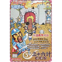 正式授權-三十六計連環鬥玩遊戲學成語 正式授權-三十六計連環鬥玩遊戲學成語