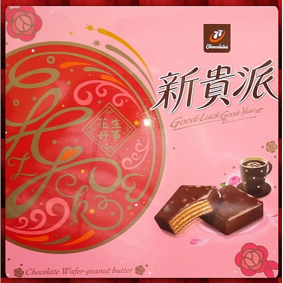 77新貴派經典花生口味禮盒款
