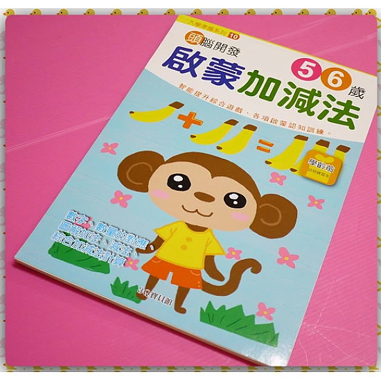 專為5,6歲小朋友設計的頭腦開發啟蒙加減法與遊戲本(80關卡)