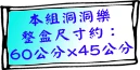 60x45洞洞樂-70洞
