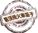 最頂規火車笛