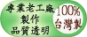麵包全台灣製