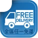 採買任一套享免運喔