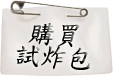 卡里採買試炸包