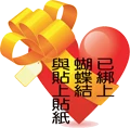 已綁上蝴蝶結與貼上貼紙
